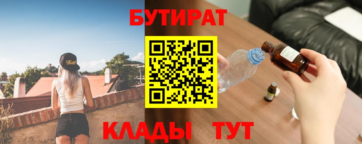 Лениногорск  БУТИРАТ BDO  Бутират  Вход с VPN 